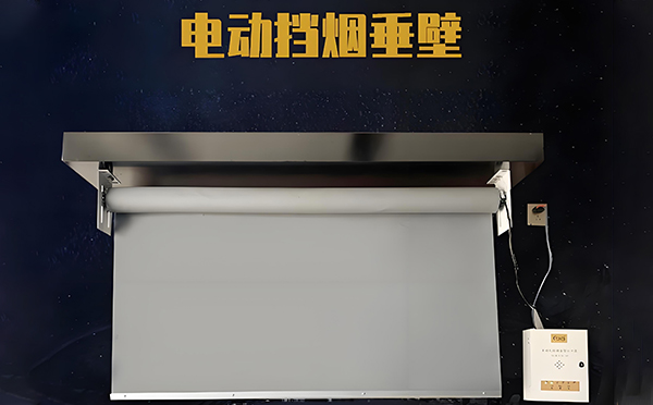 电动未央挡烟垂壁 电动未央挡烟垂壁