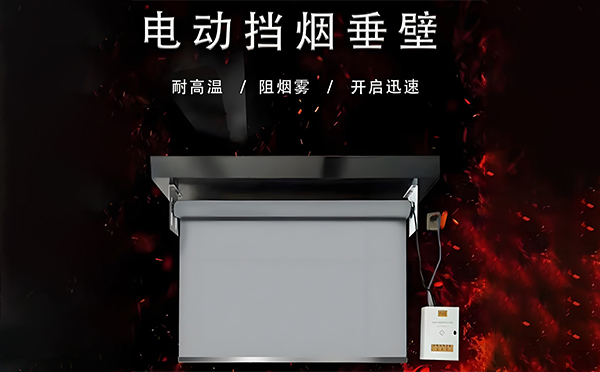 电动未央挡烟垂壁 电动未央挡烟垂壁